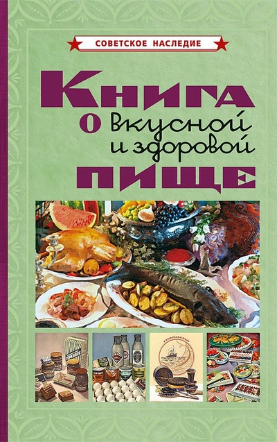 Книга: Книга о вкусной и здоровой пище (Худяков Е.Л.) ; Советские учебники, 2024 