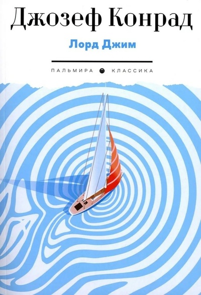 Книга: Лорд Джим: роман (Конрад Дж.) ; РИПОЛ классик Группа Компаний ООО, 2024 