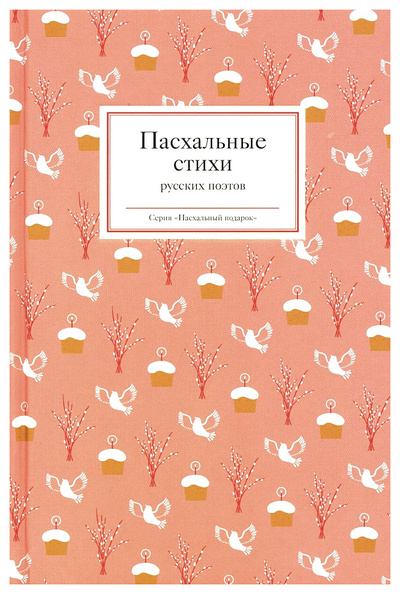 Книга: Стрыгина Т.Пасхальные стихи русских поэтов (без автора) , 2024 