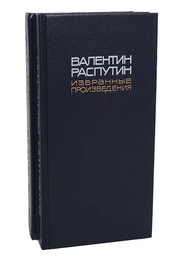 Книга: Валентин Распутин. Избранные произведения в 2 томах (комплект) (без автора) 