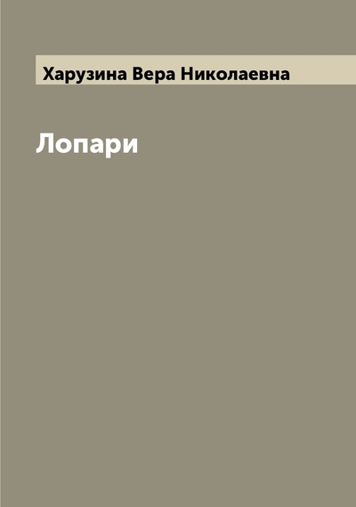 Книга: Лопари (Харузина Вера Николаевна) 