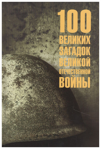 Книга: Смыслов О.100 великих загадок Великой Отечественной войны (Смыслов Олег Сергеевич) , 2021 