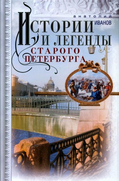 Книга: Истории и легенды старого Петербурга (Иванов Анатолий Андреевич) , 2023 