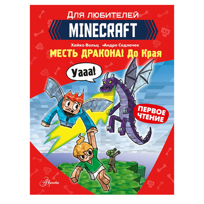 Книга: Minecraft Месть Дракона (Вольц Хайко) , 2022 