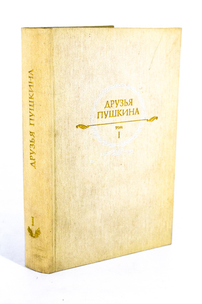 Книга: Друзья Пушкина. В 2 томах. Том 1 (Кунин Владимир Владимирович) 