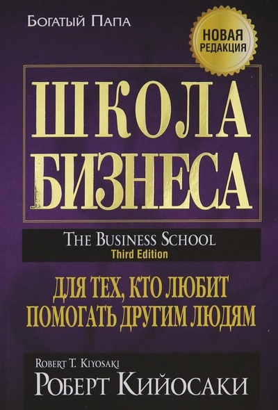 Книга: Школа бизнеса (Кийосаки Роберт) , 2024 