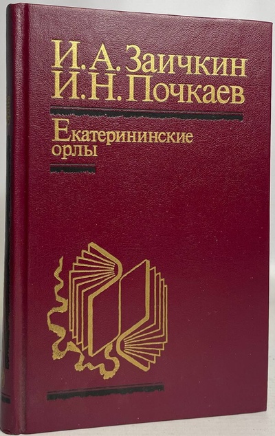 Книга: Екатерининские орлы (Демкин Андрей Максимович) 