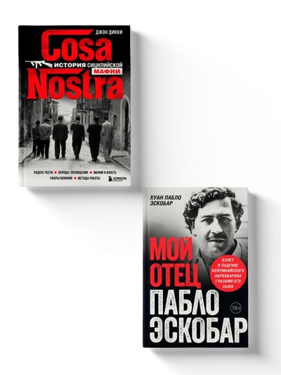 Книга: Мой отец Пабло Эскобар и Cosa Nostra История сицилийской мафии (Эскобар Пабло Хуан) , 2024 