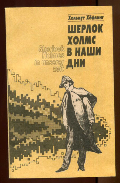 Книга: Шерлок Холмс в наши дни (Хефлинг Гельмут) 