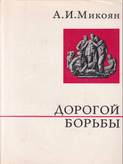 Книга: Дорогой борьбы (Микоян Анастас Иванович) 