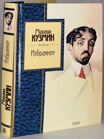Книга: Михаил Кузмин. Избранное (без автора) 