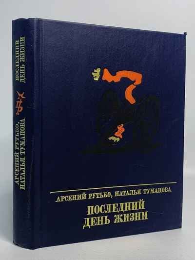Книга: Последний день жизни (Рутько Арсений Иванович) 