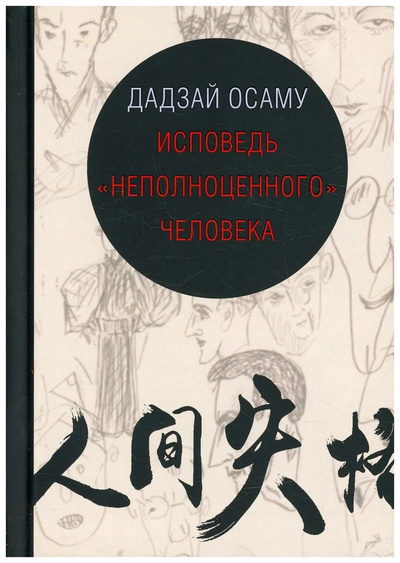 Книга: Дадзай ОсамуИсповедь неполноценного человека (Дадзай Осаму) , 2023 