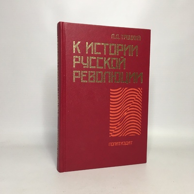 Книга: К истории русской революции (Итальянский ребус) 