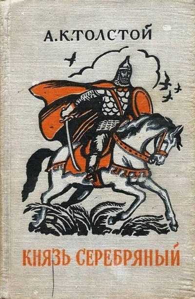 Книга: Князь Серебряный (Толстой Алексей Константинович) , 1960 
