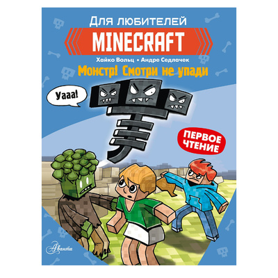 Книга: Minecraft Монстр! Смотри не упади (Вольц Хайко) , 2022 