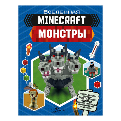 Книга: Minecraft Монстры (Стэнли Д., Дейви Д.) , 2022 