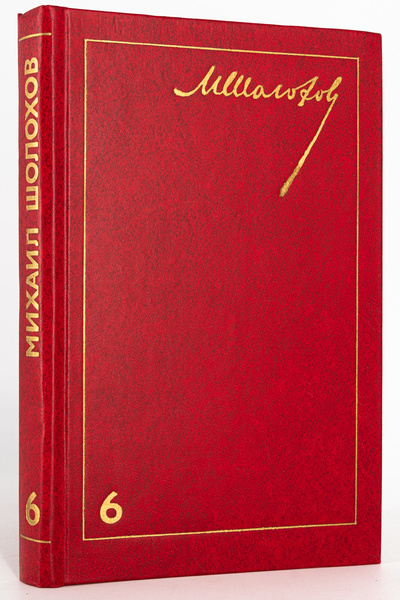 Книга: М. Шолохов. Собрание сочинений в 8 томах. Том 6 (без автора) 