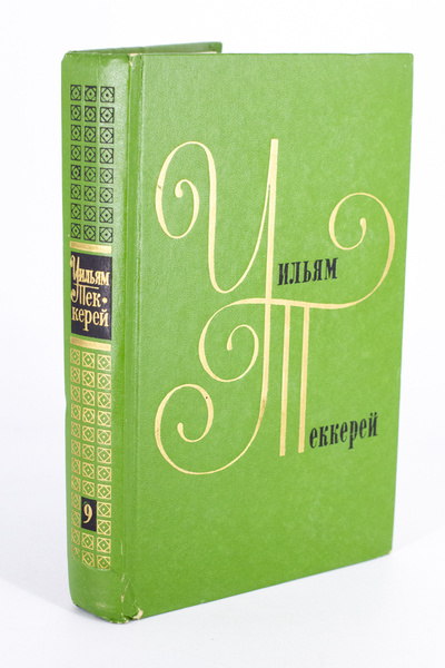 Книга: Уильям Теккерей. Собрание сочинений в двенадцати томах. Том 9 (без автора) 