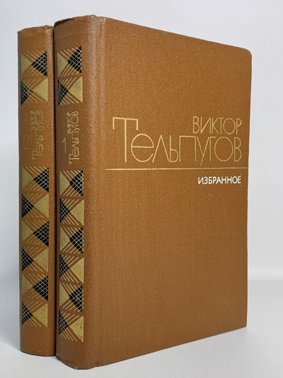 Книга: Виктор Тельпугов. Избранное (комплект из 2 книг) (без автора) 