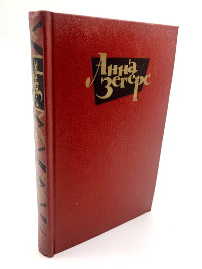 Книга: Анна Зегерс. Собрание сочинений в шести томах. Том 1 (без автора) 