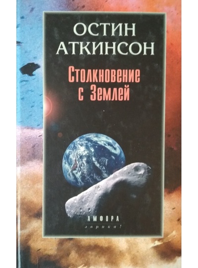Книга: Столкновение с Землей (Аткинсон Остин) , 2001 