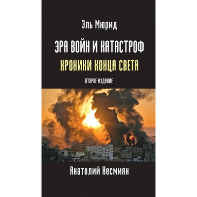 Книга: Эра войн и катастроф Хроники конца света (Несмеян Анатолий) , 2024 