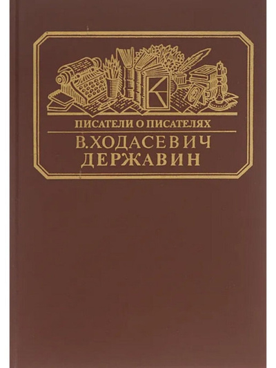 Книга: Державин (Белкина Мария Иосифовна) , 1988 
