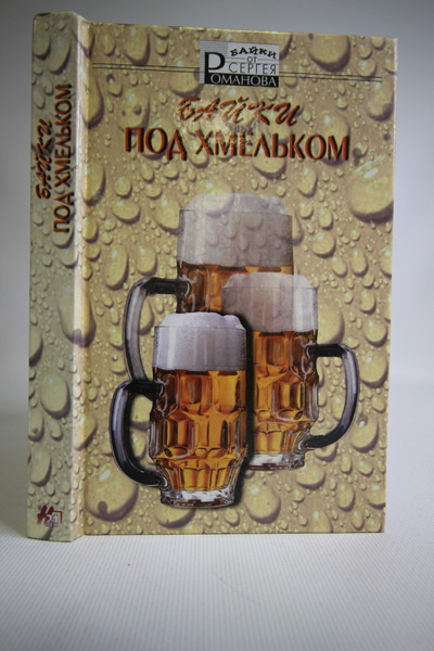 Книга: Байки под хмельком, Романов Сергей Александрович (Романов Сергей Александрович) , 2001 