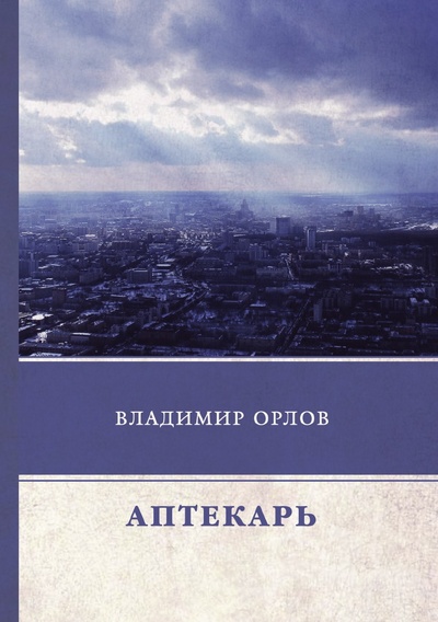 Книга: Аптекарь (Орлов Владимир Викторович) , 2022 