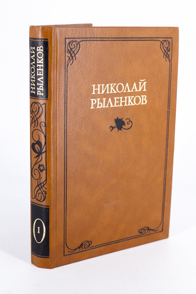 Книга: Николай Рыленков. Собрание сочинений в трех томах. Том 1 (без автора) 
