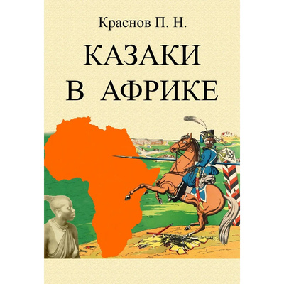 Книга: Казаки в Африке (Краснов Петр Николаевич) , 2023 