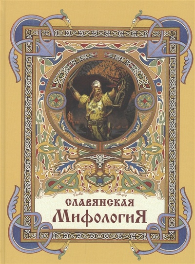 Книга: Славянская мифология (Гильфердинг Александр Федорович; Глинка Г.; Жуковский В.) , 2021 