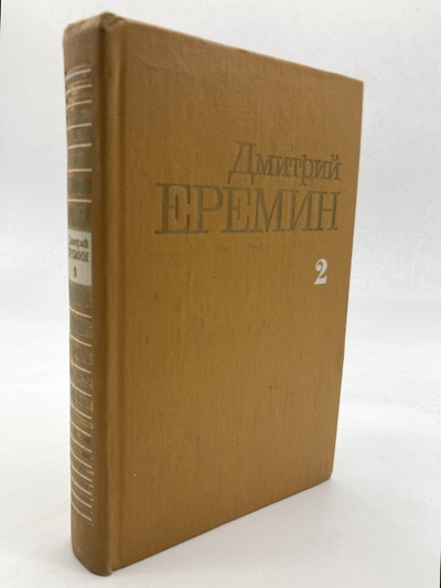 Книга: Дмитрий Еремин. Собрание сочинений в четырех томах. Том 2 (без автора) 