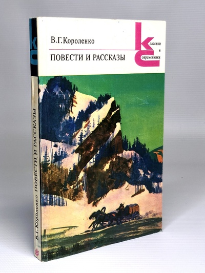 Книга: В. Г. Короленко. Повести и рассказы (без автора) 