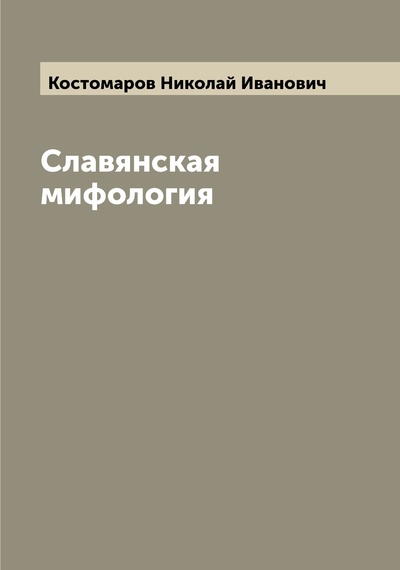 Книга: Славянская мифология (Костоматров Николай Иванович) 