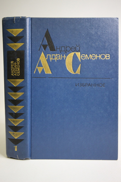 Книга: Андрей Алдан-Семенов. Избранное в 2 томах (комплект) (без автора) 