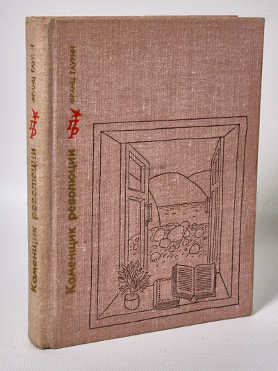 Книга: Каменщик революции (Франц Таурин) , 1981 