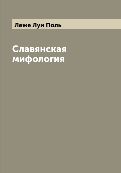 Книга: Славянская мифология (Леже Луи Поль) 