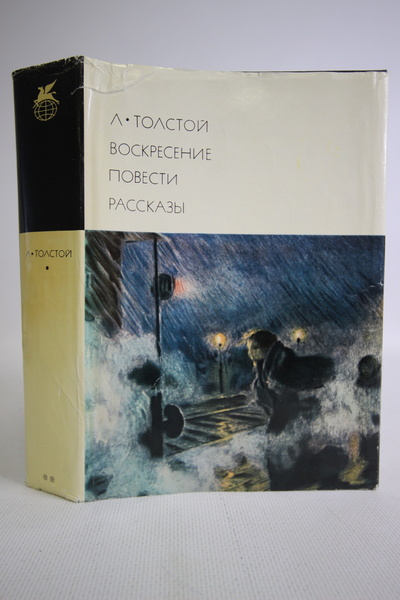 Книга: Л.Толстой, Воскресение. Повести. Рассказы (Толстой Лев Николаевич) , 1976 