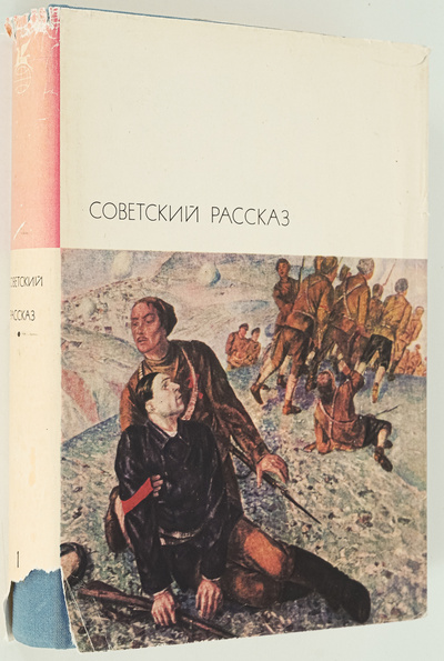 Книга: Советский рассказ. В двух томах. Том 1 (без автора) 