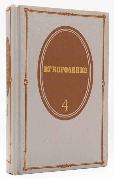 Книга: В. Г. Короленко. Собрание сочинений в пяти томах. Том 4 (без автора) 