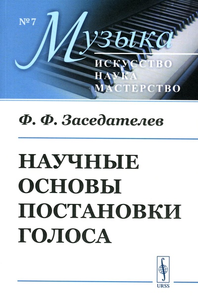 Книга: Научные основы постановки голоса (Заседателев Федор Федорович) , 2022 