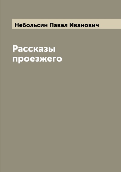 Книга: Рассказы проезжего (Небольсин Павел Иванович) 
