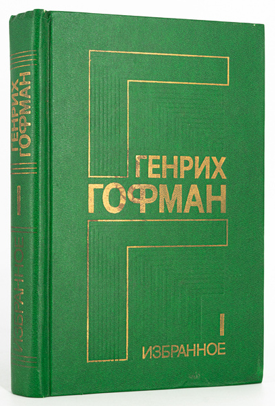 Книга: Генрих Гофман. Избранное в двух томах. Том 1 (без автора) 