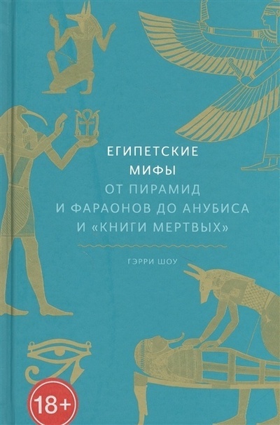 Книга: Египетские мифы. От пирамид и фараонов до Анубиса и "Книги мертвых" (Шоу Гэрри) , 2022 