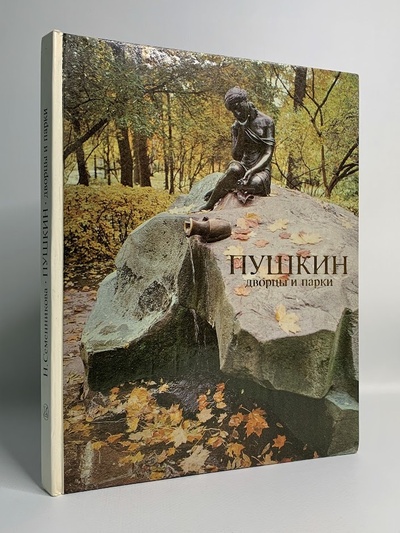 Книга: Пушкин. Дворцы и парки (без автора) 
