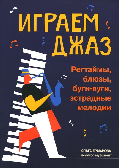 Книга: Играем джаз: регтаймы, блюзы, буги-вуги, эстрадные мелодии (Ермакова Ольга Кирилловна) , 2023 