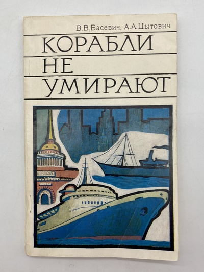 Книга: Корабли не умирают (без автора) 