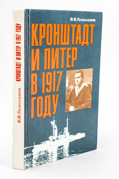 Книга: Кронштадт и Питер в 1917 году (Раскольников Фёдор Фёдорович) 